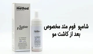 شامپو فوم متد مخصوص بعد از کاشت مو | شستشوی ایمن و تقویت گرافتها