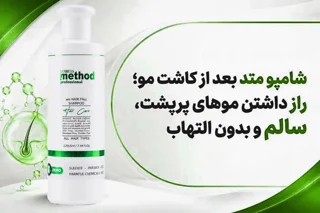 شامپو متد بعد از کاشت مو؛ راز داشتن موهای پرپشت، سالم و بدون التهاب
