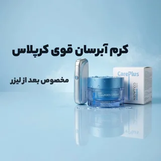 کرم ابرسان قوی کرپلاس مخصوص بعد از لیزر | ترمیم فوری پوست