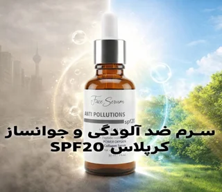 سرم ضد آلودگی و جوانساز کرپلاس SPF20 | معجزه شادابی پوست