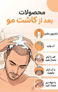 محصولات کاشت مو