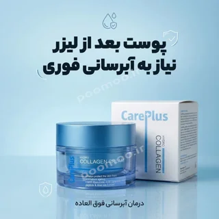 کرم ابرسان قوی کرپلاس مخصوص بعد از لیزر | مرطوبکننده قوی با کلاژن هیدرولیزشده