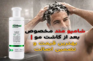 خرید شامپو متد مخصوص بعد از کاشت مو | بهترین قیمت و تضمین اصالت
