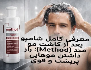 معرفی کامل شامپو بعد از کاشت مو متد (Method)؛ راز داشتن موهایی پرپشت و قوی