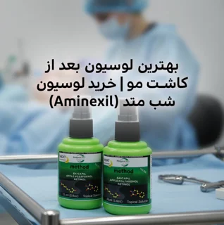 بهترین لوسیون بعد از کاشت مو | خرید لوسیون شب متد (Aminexil Max)